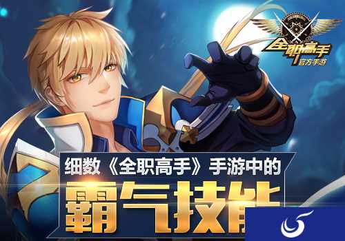 6月8号荣耀现世《全职高手》霸气技能即将上线