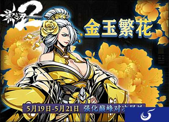 《影之刃2》虚空新皮肤金玉繁花已于今日正式上线
