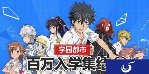 体验全新的二次元魔禁《魔法禁书目录》5月22日内测开启