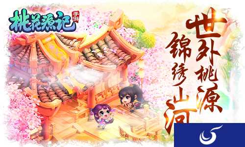 锦绣山河《桃花源记》手游彩蛋测试现已唯美开启