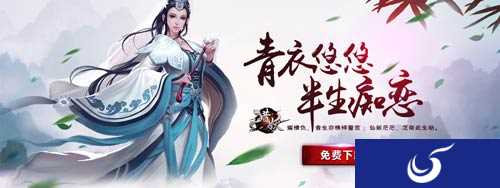 青衣悠悠 半生痴恋《猎妖》手游风云榜首曝