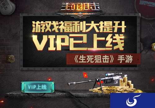 福利大提升《生死狙击》手游VIP已上线