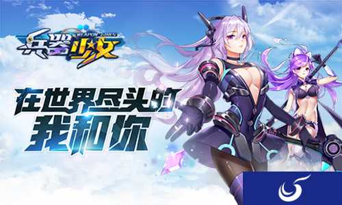 3D回合手游《兵器少女》军团系统玩法曝光
