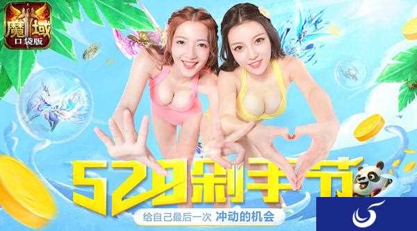 夏日剁手活动已经开启《魔域口袋版》一折券限时秒