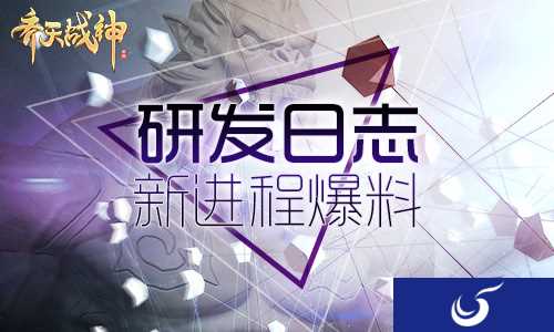 《齐天战神》手游即将来袭 全新内容曝光