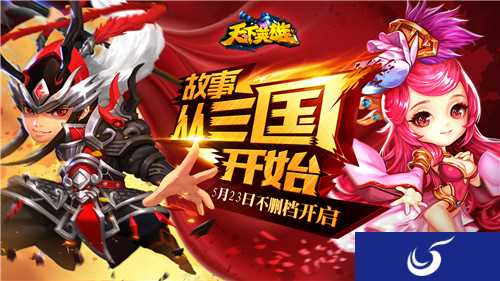全新三国题材卡牌手游《天下英雄》 5月23日正式开测