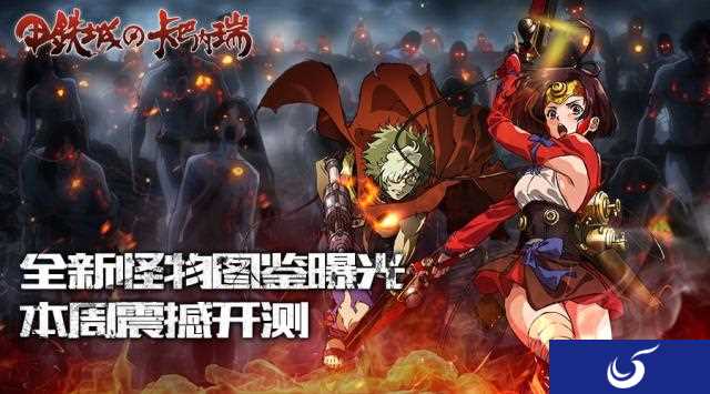 本周震撼开测《甲铁城的卡巴内瑞》全新怪物图鉴曝光