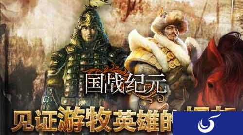 《国战纪元》见证游牧英雄的崛起