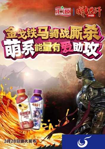 《成吉思汗手机版》与汇源跨界合作 游戏好玩果汁好喝福利多