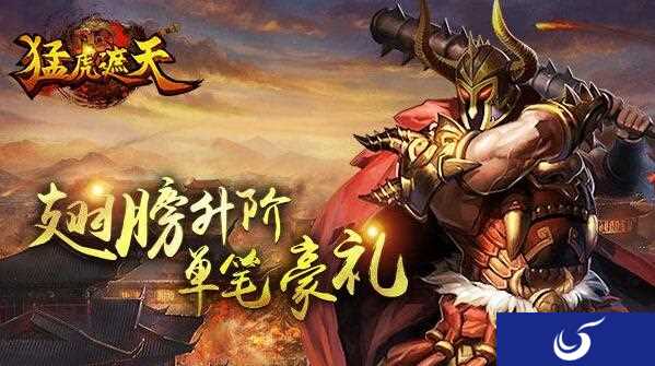 体验热血战斗《猛虎遮天》5月24日开启新服霸天
