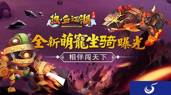 与它相伴共闯天下《热血江湖手游》最新萌宠资料曝光