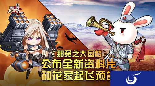 《那兔之大国梦》全新资料片内容揭秘