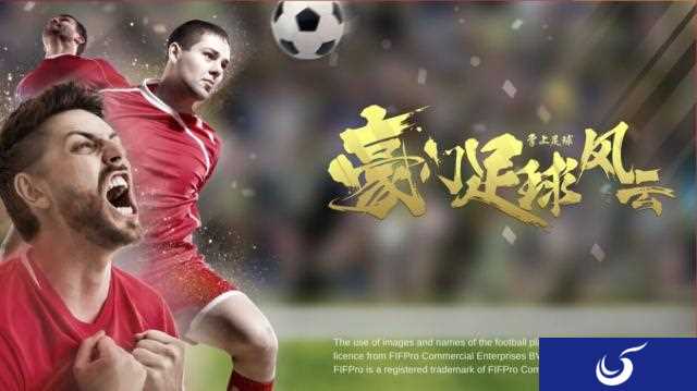 国际职业球员联盟正版授权《豪门足球风云》震撼来袭!