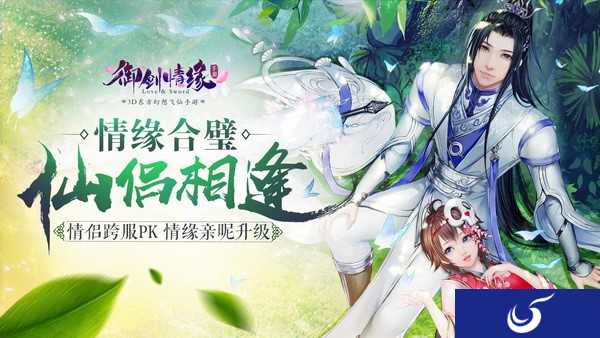 仙侣相逢 《御剑情缘》全新资料片“情缘合璧”今日上线