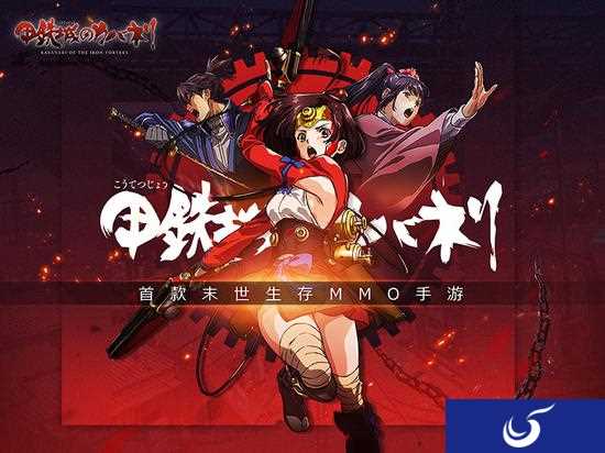 来和无名一起拯救世界 《甲铁城的卡巴内瑞》今日开测!