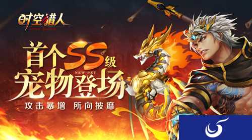 端午活动等你体验《时空猎人》首个ss神宠来临