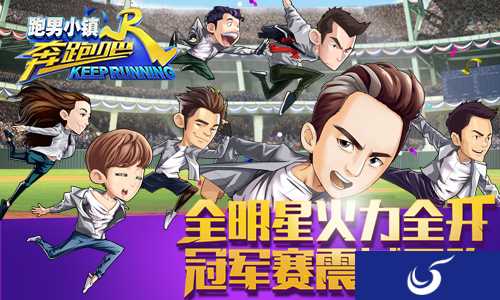 争霸大赛已经开启《奔跑吧》跑男陪你度炎夏