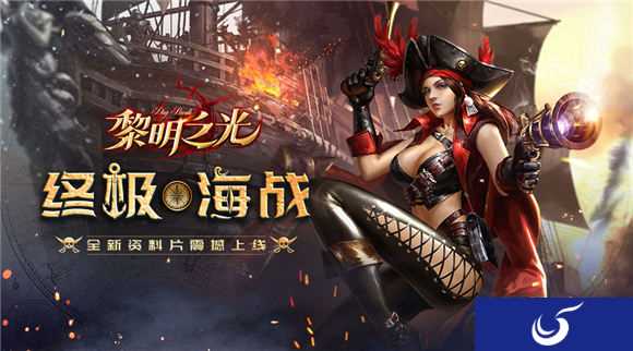 冯提莫倾情献唱主题曲 《黎明之光》手游全新资料片震撼上线