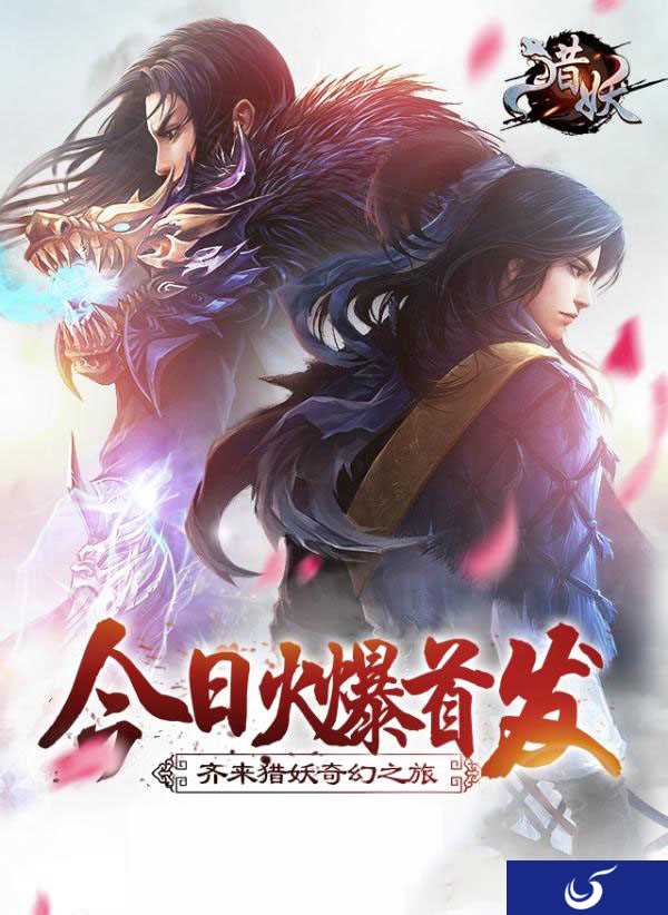 轮回无常 境由心生《猎妖》手游今日安卓全渠道首发
