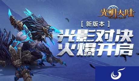 《光明大陆》1.5版本明日正式上线 知名主播与你一同冒险