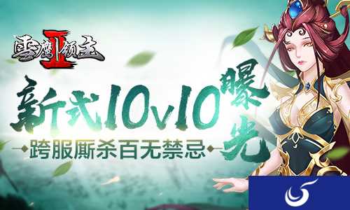 《雪鹰领主2》全新PK玩法上线 10V10激情厮杀