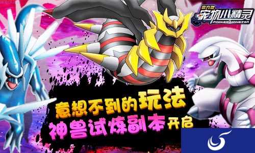 创新型玩法《宠物小精灵》神兽试炼副本开启