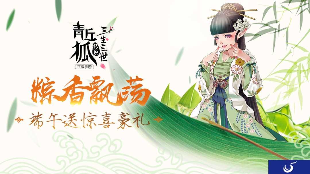 美味佳粽登场献礼《青丘狐传说》“端午节”活动隆重登场
