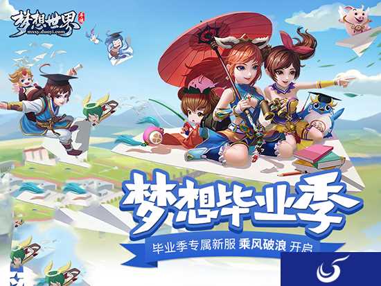 《梦想世界》毕业季专属新服“乘风破浪”正式开启
