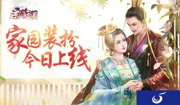 《京门风月》手游家园装扮系统今日上线