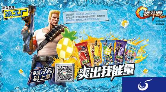 要爽就来冰工厂《魂斗罗归来》定制版“冰工厂”清凉一夏！