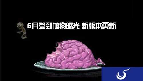 6月签到植物曝光《植物大战僵尸2》游戏新版本来袭