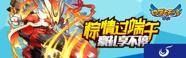 粽情过端午，豪礼送不停《口袋妖怪复刻》全新资料六一登场