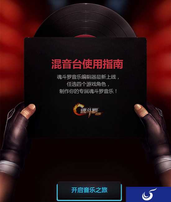 制作你的专属音乐《魂斗罗：归来》音乐H5震憾上线