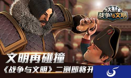 史诗策略手游《战争与文明》6月1日开启二测