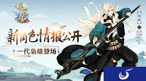 全新狠辣枭雄登场！《梦间集》曝光重磅异域角色