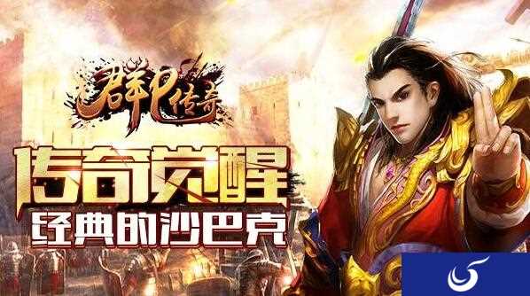 经典传奇已经崛起《群P传奇》5月28日开服送好礼