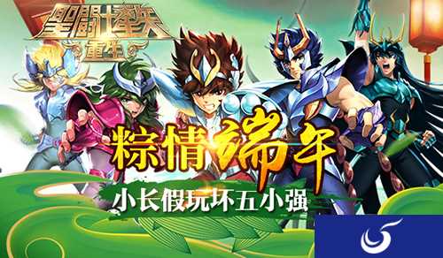 端午特色活动来袭《圣斗士星矢：重生》五小强携手送祝福