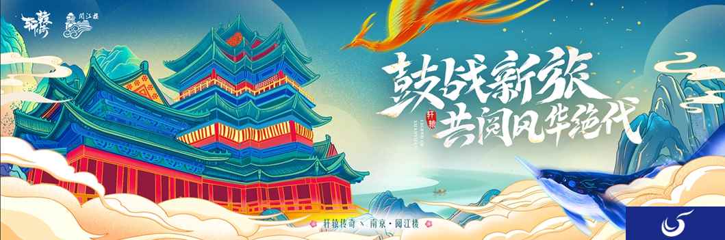 聚天下豪杰《轩辕传奇》X南京阅江楼联动开启!