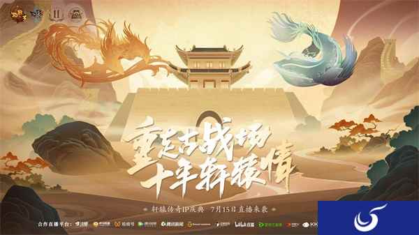 轩辕传奇IP庆典明日开启！手游三大更新，雁门关联动正式官宣！