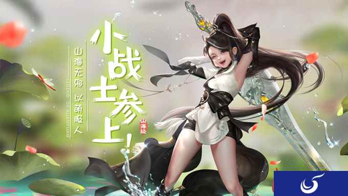 《轩辕传奇手游》“山海无邪·以萌服人”新版本迷你上线