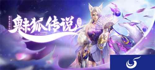 《轩辕传奇手游》周年版本“梦醒山海·魅狐出尘”七大看点