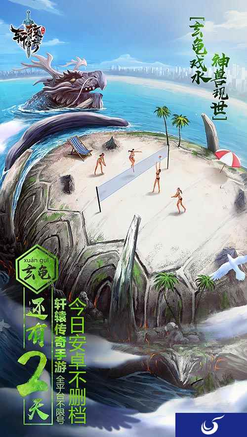 神秘海岛竟是玄龟背壳？《轩辕传奇手游》全平台不限号倒计时2天