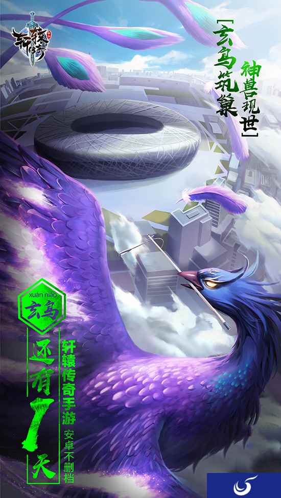 玄鸟鸟巢筑窝？《轩辕传奇手游》安卓不删档7.18开启