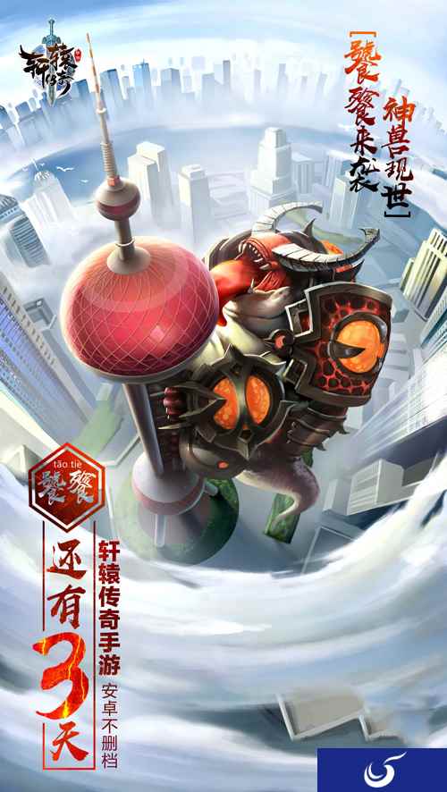 饕餮怒舔东方明珠塔？距离《轩辕传奇手游》不删档还有3天