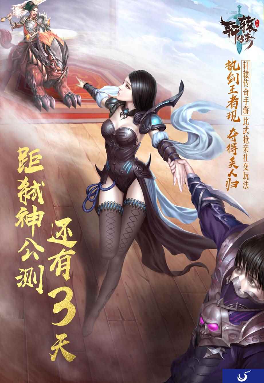 比武抢亲，快意恩仇——《轩辕传奇手游》弑神公测倒计时3天