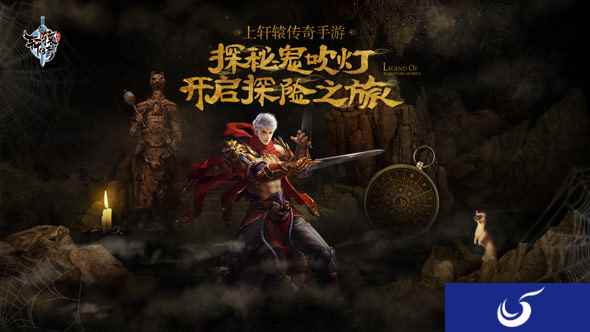 《轩辕传奇手游》鬼吹灯特别版上线？邀你探秘黄皮子坟