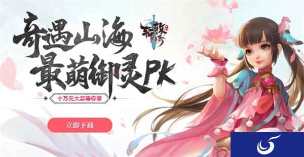 奇遇山海《轩辕传奇手游》“最萌御灵”选拔大赛