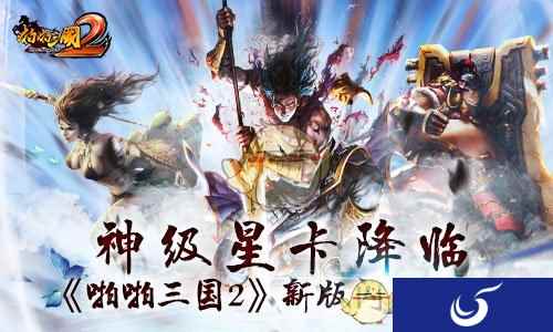 神级星卡降临《啪啪三国2》新版闪亮登场