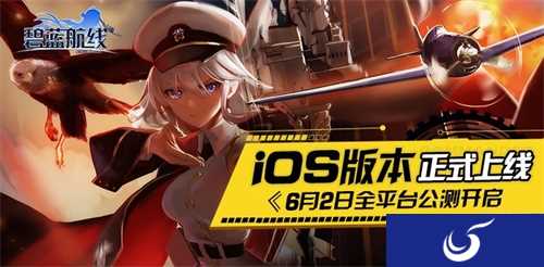 《碧蓝航线》全平台公测即将开启 预约奖励等你来拿