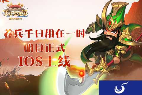 6月1日《小小空城计》带你过三国儿童节 IOS即将上架